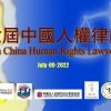 The 6th China Human Rights Lawyers Day: Recording and Full Text