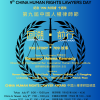 Event Announcement: Marking the 10th Anniversary of the 709 Crackdown in China and the 9th China Human Rights Lawyers Day on July 9th, 2025